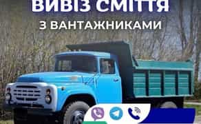 Вывоз мусора. Камаз, Зил, Газель и Грузчики