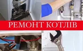 Ремонт котлов, плит, поверхонь, колонок, ковекторів, газових духовок