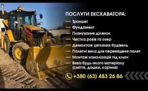 Послуги екскаватора