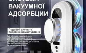 Робот для мийки вікон