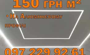 ГАРАНТІЯ! Натяжні стелі 150грн м.кв. Натяжна стеля у Вінниці. Недорого