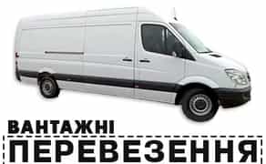 Вантажні Перевезення