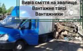 Вивіз Любого сміття НЕДОРОГО