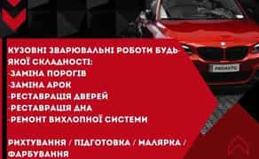 Кузовні зварювальні роботи,Стапель. Рихтування, Підготовка, Малярка,Фарбування