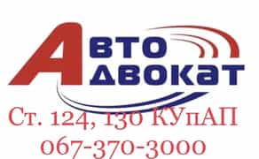 Адвокат з ДТП, оскарження ст. 130 КУпАП автоадвокат, автодопомога
