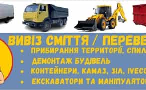 Вивіз сміття, контейнер, перевезення