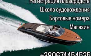 Права на яхту, катер, човен Українські, Європейські, Американські