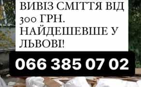 Вивіз будівельного сміття та старих меблів. Послуги вантажників. Швидко та недорого