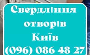 Свердління отворів. Алмазна різання без пилу. Демонтаж