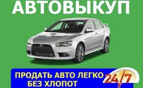 Терміновий Автовикуп будь-який стан ! Цілодобово !