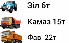 ЩЕБІНЬ ПІСОК ВІДСІВ Вантажоперевезення самоскидами 1т-40т