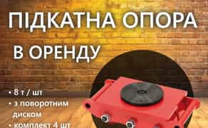 Підкатна опора, платформа танк, такелажні опори