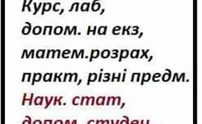Написання студен, і не тільки Всі предмети Курс, Лаб, Екз тощо