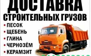 Доставка, відсів, щебінь, пісок, глину, чорнозем, вивезення сміття