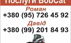 Послуги спецтехніки BobCat/Бобкат/Бобкет/міні-навантажувач