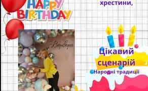 Ведуча на рочок дитини,весілля, хрестини ( правий берег).