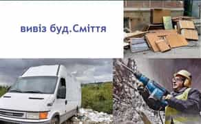 Демонтажні роботи та вивезення будівельного сміття