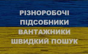 Київ. Послуги різноробочих підсобників вантажників