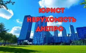 Юридичні послуги з нерухомості | Дніпро | Купівля / Продаж/ Дарування