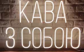 Неонові вивіски • LED НЕОН • Вироби з неону • ЛЕД ДЕКОР