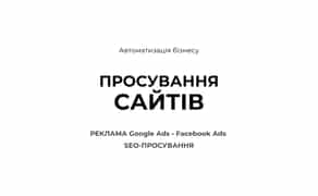 Просування сайтів - SEO просування / реклама - Google Facebook