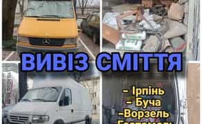 Вивіз сміття . Вивіз хламу . Вивіз строй мусора . Працюємо кожного дня.