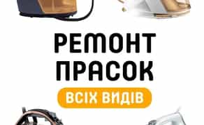 Ремонт праски всіх видів. Швидко Якісно з гарантією.