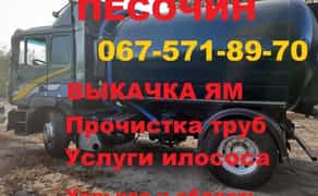Викачування зливних ям, Асенізатор, Прочищення труб, Ілосос, Харків та обл.