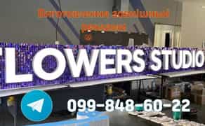 Вивіски виготовлення. Зовнішня реклама, лайтбокси, об'ємні літери