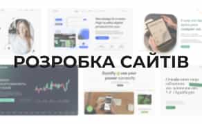 Создание Сайтов/ Лендинг/ Сайт визитка/ Landing Page/ Розробка