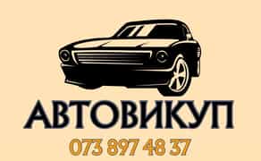 Терміновий автовикуп авто! Гроші одразу!