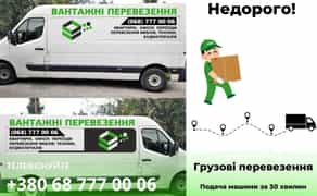 Вантажні перевезення, грузоперевозки, доставка, вантажники, переїзди
