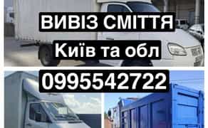 Вивіз сміття - 450₴ за куб - Святопетрівське, Вивіз сміття Боярка, Вивіз сміття Київ