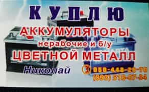 Купуємо неробочі акумулятори та кольоровий метал вигідно