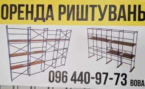 Риштування для фасадних і висотних робіт