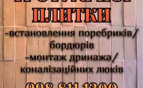 Укладання тротуарної плитки. Встановлення паребриків. 250₴ квадратний метр