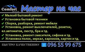 Мастер на час ! Муж на час ! Мелкий ремонт квартир, магазинов, офисов!