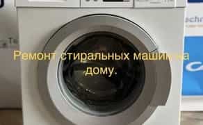 Ремонт пральних машин на дому, ремонт нерозбірних баків