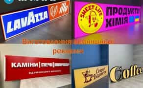 Вивіски для бізнесу! Зовнішня реклама! Проект, Монтаж! Неон Букви!