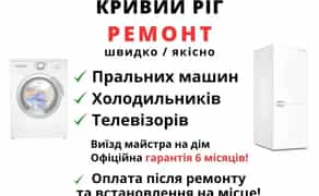 Ремонт пральних машин, холодильників, заправка фреону. Кривий Ріг