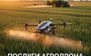 Послуги агродрона для обробки полів та внесення добрив