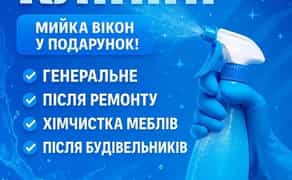 Професійне прибирання квартир і будинків з гарантією чистоти та порядку