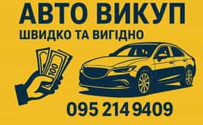 Викуп авто , в будь якому стані , терміново