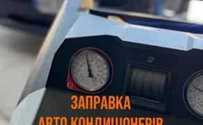 АВТОКОНДИЦІОНЕРИ !!! Заправка. Чистка. Ремонт. Діагностика.