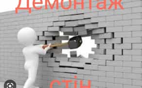 Демонтаж стін та перегородок. Вивіз сміття. Швидко та акуратно!