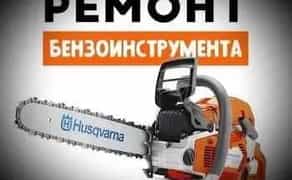 Недорогий ремонт бензоінструменту,виїзд .Бензопили, генератори.