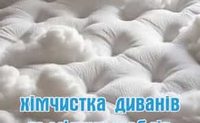 Хімчистка диванов, мʼяких меблів