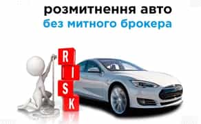 Митне оформлення автомобіля