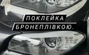 Полірування фар з подальшим бронюванням антигравійною плівкою
