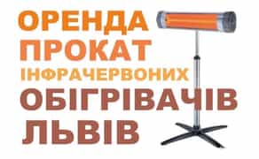 Обігрівачі у Львові, опалення, уфо, обігрівач уфо